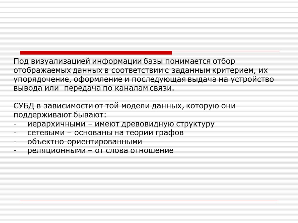 Под визуализацией информации базы понимается отбор отображаемых данных в соответствии с заданным критерием, их